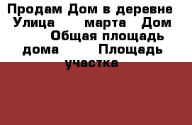 Продам Дом в деревне › Улица ­  8 марта › Дом ­ 32 › Общая площадь дома ­ 25 › Площадь участка ­ 1 700 › Цена ­ 400 000 - Свердловская обл., Пышминский р-н, Родина д. Недвижимость » Дома, коттеджи, дачи продажа   